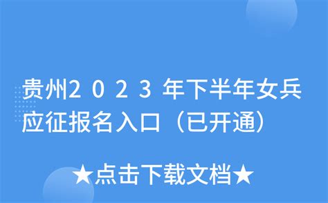 贵州2023年下半年女兵应征报名入口（已开通）