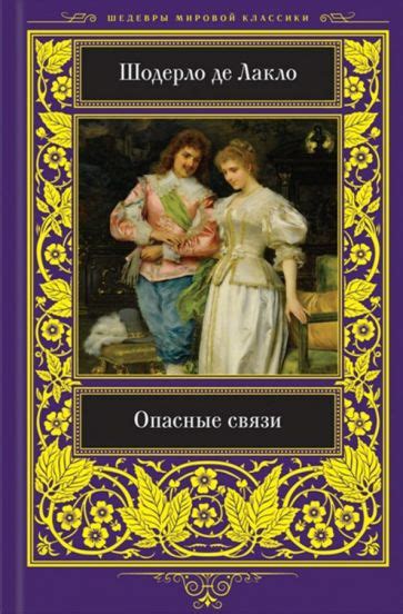 Книга: "Опасные связи" - Шодерло Лакло. Купить книгу, читать рецензии ...