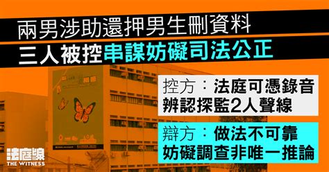 兩男涉助還押男生刪資料案結案陳詞 控方：可憑錄音辨認聲線 辯方：做法不可靠 法庭線 The Witness