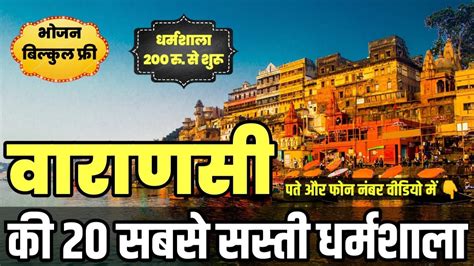 Cheapest Dharamshala In Varanasi Kashi वाराणसी मे सबसे सस्ती