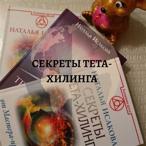 Секреты тета-хилинг – Наталья Исакова