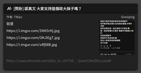 問卦 認真文 大家支持這個政大妹子嗎？ 看板 Gossiping Mo Ptt 鄉公所