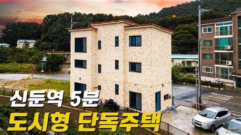 C563 이천 신둔역 5분거리 도심형 단독주택 뛰어난 건폐율과 기반시설이 자랑 Youtube