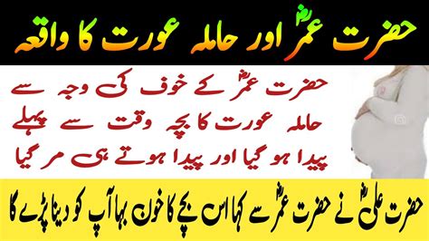 Hazrat Umer R A Our Hamla Aurat Ka Waqia حضرت عمر کے عدل و انصاف