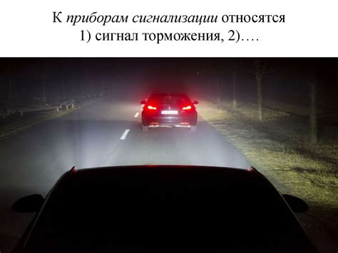 Система световой сигнализации автомобиля. Светотехническое оборудование ...