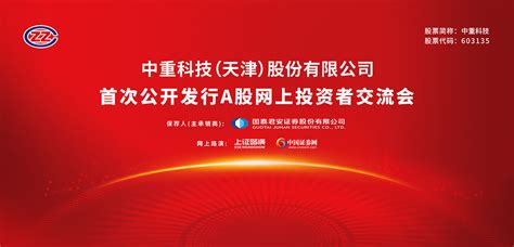 中重科技首次公开发行a股网上投资者交流会