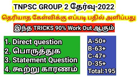 Tnpsc Group 2 தேர்வில் தெரியாத கேள்விக்கு எப்படி பதில் அளிப்பது Youtube