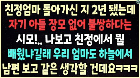 사이다사연 친정엄마 돌아가신 지 2년 됐는데 자기 아들 장모 없어 불쌍하다는 시모ㅋㅋ 우리 엄마도 하늘에서 남편 보고 같은