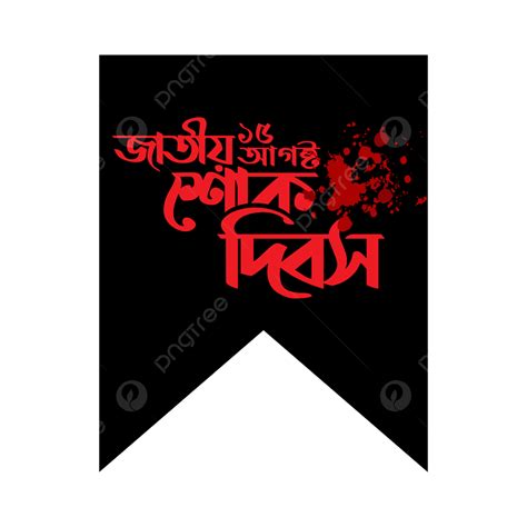 Independent Day Bangladesh Vector Hd Images, National Mourning Day ...