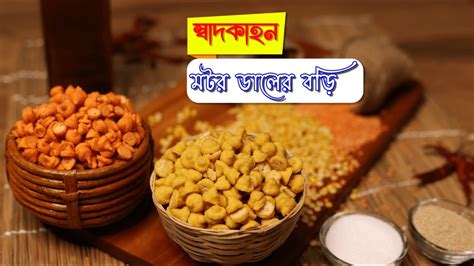 মটর ডলর বড Motor Daler Bori ফল বড Lentil Dumplings ডল