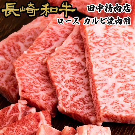 【楽天市場】長崎和牛 霜降 ロース 焼肉用 200g 黒毛和牛 和牛 長崎県産 A5 A4 高級肉 焼肉 肉 国産 霜降り 焼き肉 プレゼント