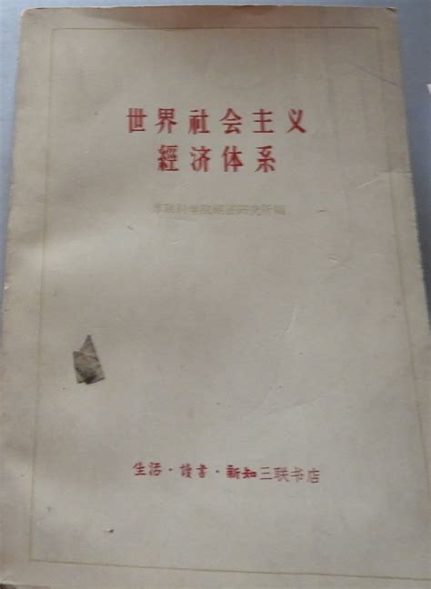 科学网—【苏】苏联科学院经济研究所编【世界社会主义经济体系】【三联书店1960】 黄安年的博文