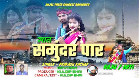 THETH NAGPURI SONG VIDEO Ll SAAT SAMUNDAR PAAR Ll SINGER PRAKASH KACHAP