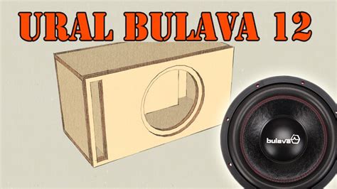 РАСЧЕТ Ящика для Ural Bulava 12/Урал Булава 12 - YouTube