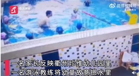 幼儿园游泳教练多次故意将幼童按进水里，园方：已致歉并解聘教练腾讯新闻