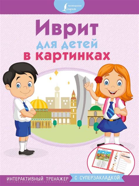 Иврит для детей в картинках. Интерактивный тренажер с суперзакладкой ...
