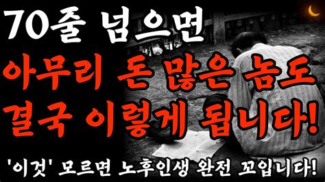 여든전에 50대 60대에 알아야 할 전문가의 인생조언ㅣ70살 전에 알았다면 얼마나 좋았을까요ㅣ70살이 넘으면 누구나 이렇게