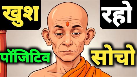 सकरतमक वचर क शकत क रहसय खश रहनक कहन Buddhist Story