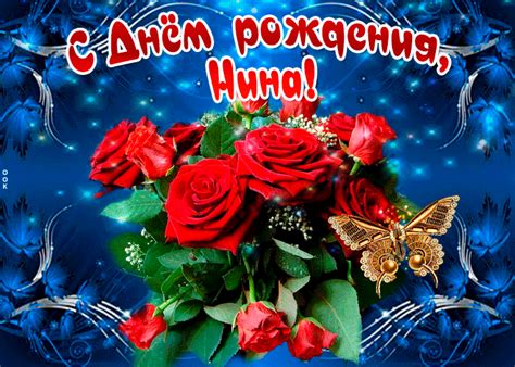 Открытка Мерцающая открытка с Днем Рождения, Нина- Скачать бесплатно на ...