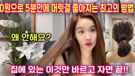 머릿결이 고민이세요진심 이거 하나면 끝나요초간단 머릿결 홈케어sub Youtube