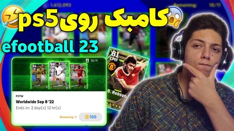 پک اوپنینگ در بازی Efootball 2023 ایندفعه روی Ps5😱 باز کردن پک هایpotw