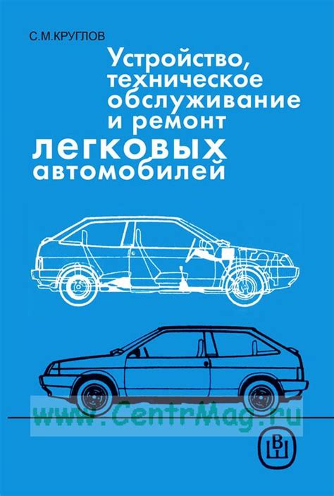 Устройство, техническое обслуживание и ремонт легковых автомобилей ...
