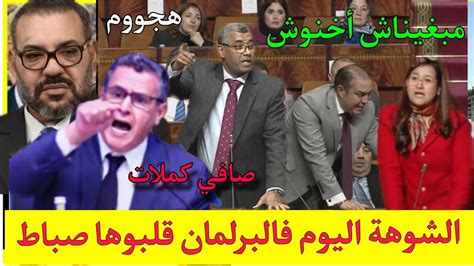 نايضة قربالة فالبرلمان قلبوها صباط على أخنوش روينة نايضة 🔥😱 Youtube