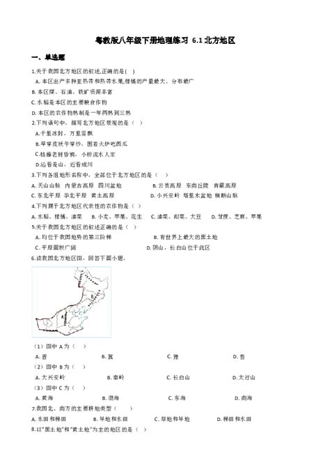 粤教版八年级下册地理练习：61北方地区（含答案） 21世纪教育网