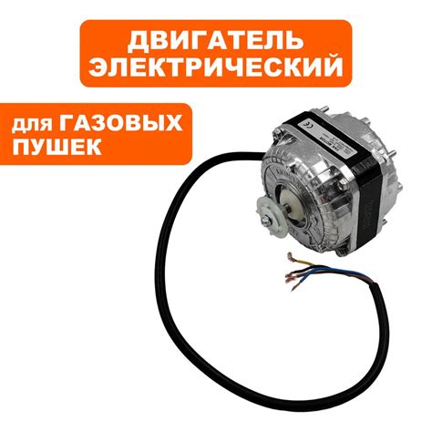 Двигатель электрический для тепловых пушек QUATTRO ELEMENTI - купить по ...