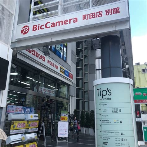 ビックカメラアウトレット×ソフマップ 町田店 町田 原町田6 7 8