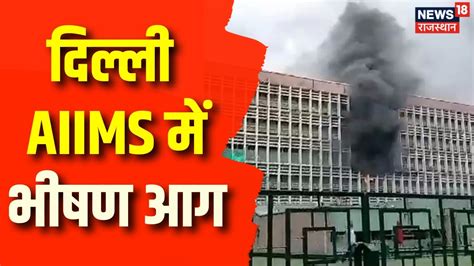 Delhi AIIMS Fire दलल AIIMS म लग भषण आग दमकल क 8 गडय मक