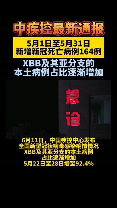 中疾控最新通报：5月新增新冠死亡病例164例，xbb及其亚分支本土病例占比逐渐增加病毒感染疾控新冠肺炎新浪新闻