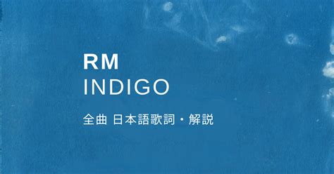 Bts Rm 「indigo」全曲 【日本語歌詞 和訳 解説・考察】 Interlude