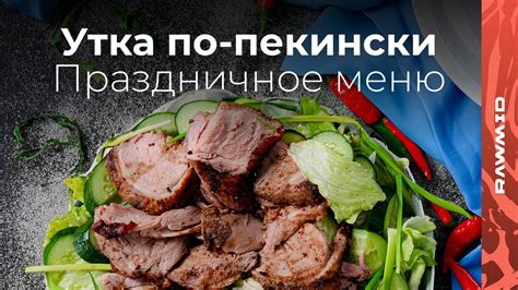 Утка по-пекински — рецепт в домашних условиях. Как готовить утку по ...