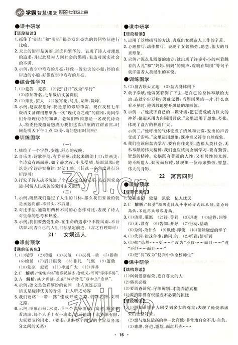 2022年学霸智慧课堂七年级语文上册人教版答案——青夏教育精英家教网——