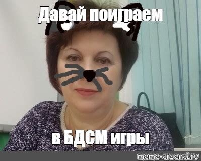 Meme: "Давай поиграем в БДСМ игры" - All Templates - Meme-arsenal.com