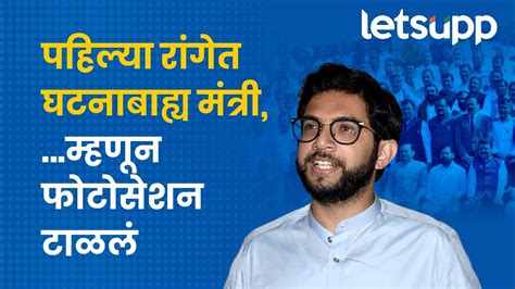 Aditya Thackeray आदतय ठकरन सगतल फटसशनल न यणयच करण