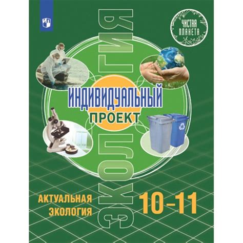 Экология. 10-11 классы. Учебник. Базовый уровень. Индивидуальный проект ...