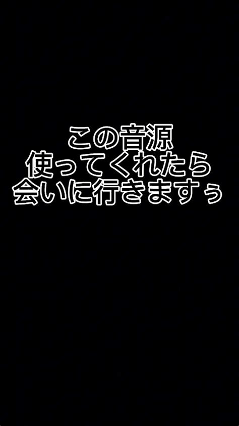 この音源使ってくれたら必ず会いに行きますぅー⤴⤴ Youtube