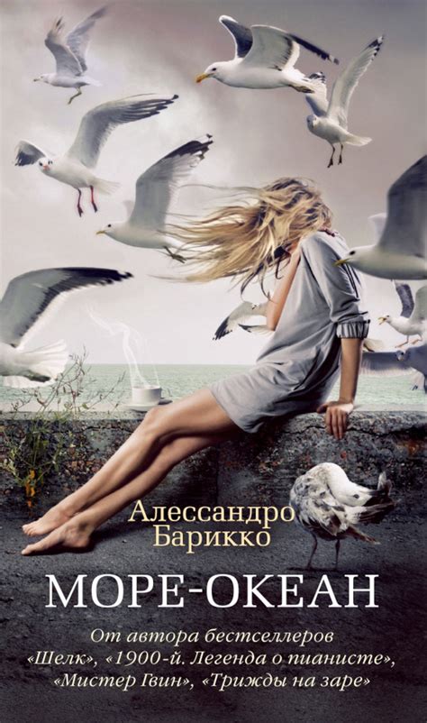 Книга Море-океан • Барикко А. – купить книгу по низкой цене, читать ...