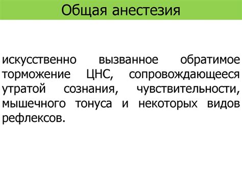 Общая анестезия. . Виды общей анестезии. Клиническая фармакология ...
