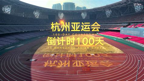 GLOBALink 100 day countdown to Hangzhou Asian Games 我苏网