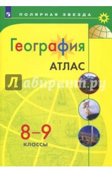 Книга: "География. 8-9 классы. Атлас". Купить книгу, читать рецензии ...