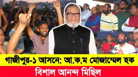 গাজীপুর ১ আসনে আকম মোজাম্মেল হক মনোনয়ন পাওয়ায় বিশাল আনন্দ মিছিল