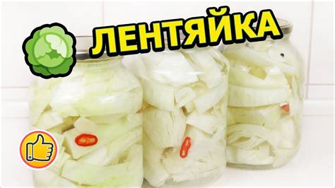 Маринованная Капуста Лентяйка на Зиму - YouTube