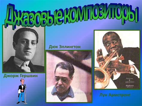 Джаз и его история - презентация онлайн
