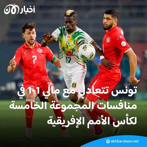 بالفيديو تونس تتعادل مع مالي وتُعقد أمالها في التأهل لدور الـ16 في