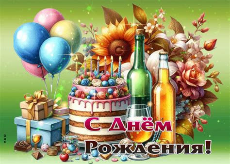 Радостная и яркая открытка для мужчины С Днем Рождения- Скачать ...