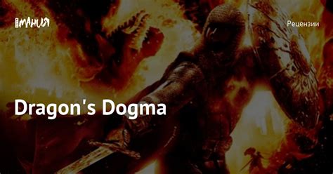 Dragon's Dogma — Игромания