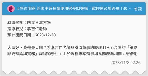 學術問卷 若家中有長輩使用過長照機構，歡迎進來填答抽 1300 元喔！ 省錢板 Dcard